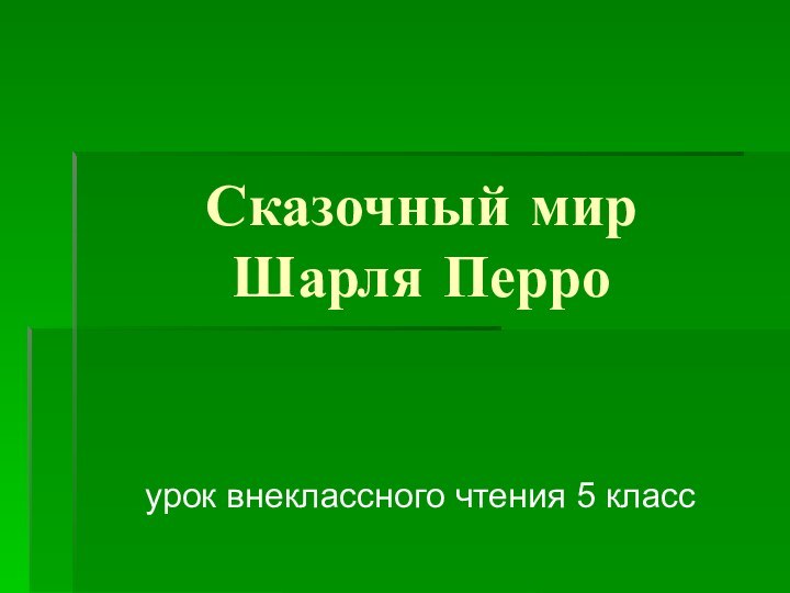 Сказочный мир  Шарля Перро урок внеклассного чтения 5 класс