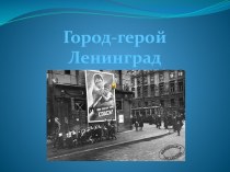 Город-герой Ленинград