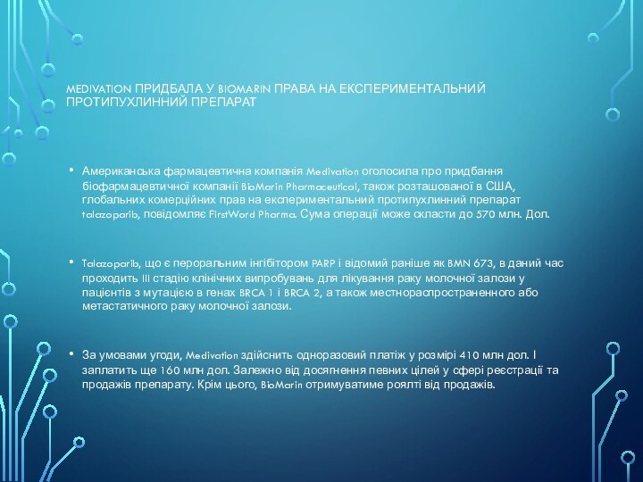 Medivation придбала у biomarin права на експериментальний протипухлинний ПрепаратАмериканська фармацевтична компанія Medivation