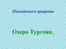 Озеро Тургояк