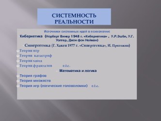 Системность реальности