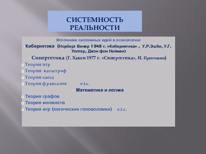 Системность реальности Источники системных идей в психологии:Кибернетика (Норберт Винер 1948 г. «Кибернетика»