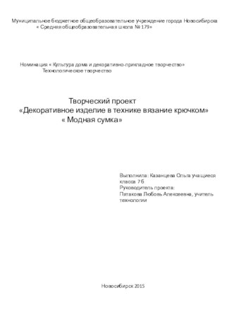 Декоративное изделие в технике вязание крючком