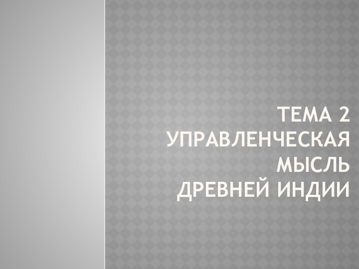 Тема 2 Управленческая мысль  древнеЙ индии