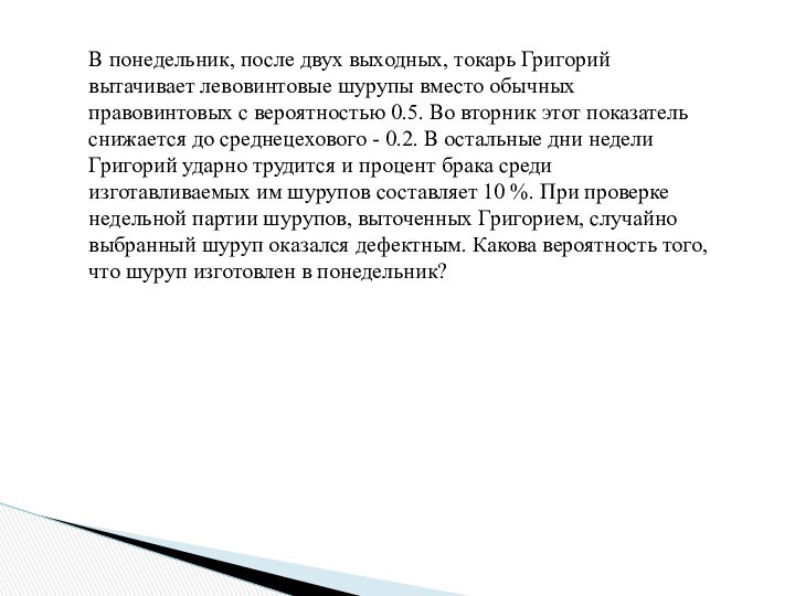 В понедельник, после двух выходных, токарь Григорий вытачивает левовинтовые шурупы вместо обычных