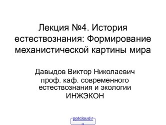 Механистическая картина мира