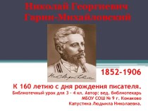 Николай Георгиевич Гарин-Михайловский