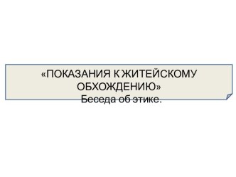 Показание к житейскому обхождению. Беседа об этике