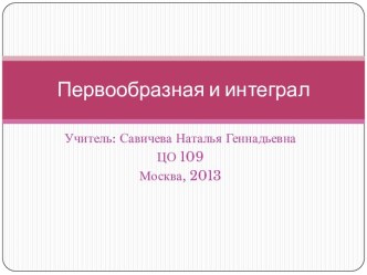 Первообразная и интервал. Вычисление площадей и объемов с помощью определенного интеграла