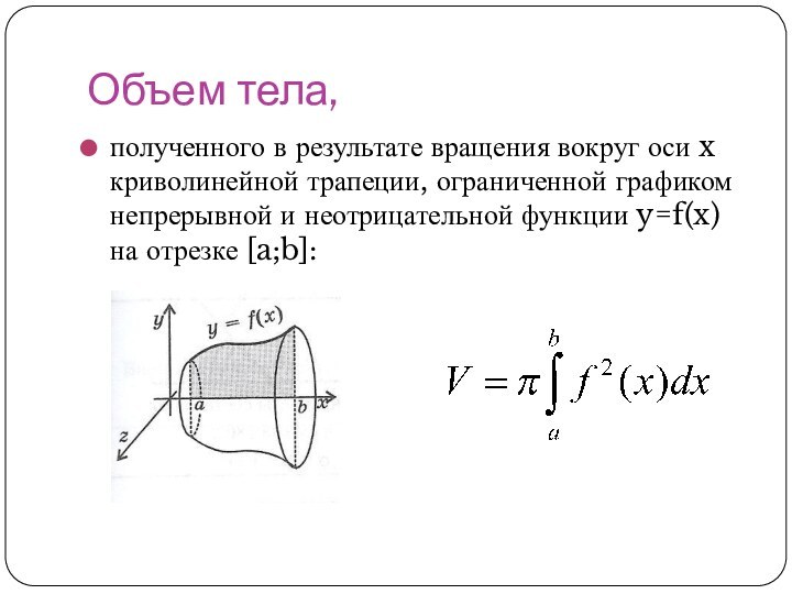 Объем тела,полученного в результате вращения вокруг оси x криволинейной трапеции, ограниченной графиком