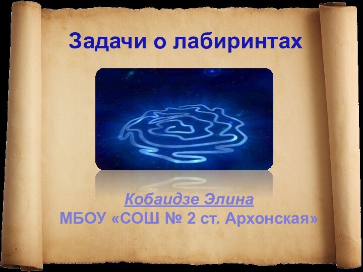 Задачи о лабиринтахКобаидзе ЭлинаМБОУ «СОШ № 2 ст. Архонская»