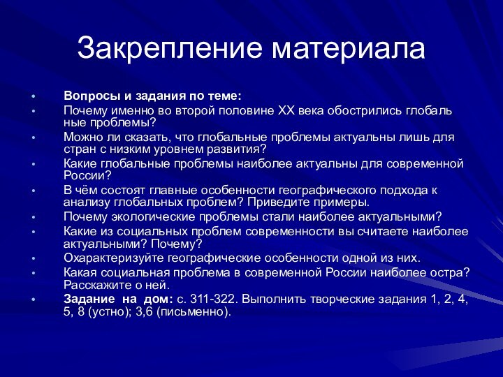 Закрепление материалаВопросы и задания по теме:Почему именно во второй половине XX века