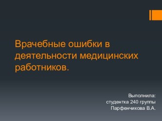 Врачебные ошибки в деятельности медицинских работников.