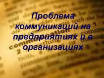 Проблема коммуникаций на предприятиях и в организациях