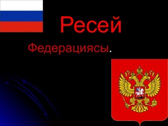 Российская Федерация