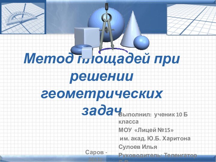 Метод площадей при решении геометрических задачВыполнил: ученик 10 Б класса МОУ «Лицей