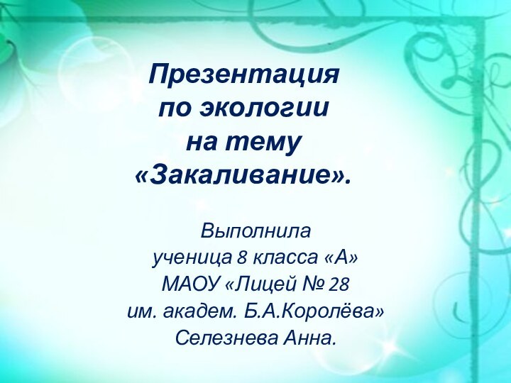 Презентация  по экологии на тему «Закаливание».Выполнилаученица 8 класса «А»МАОУ «Лицей №