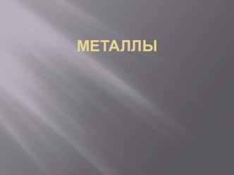 Металлы