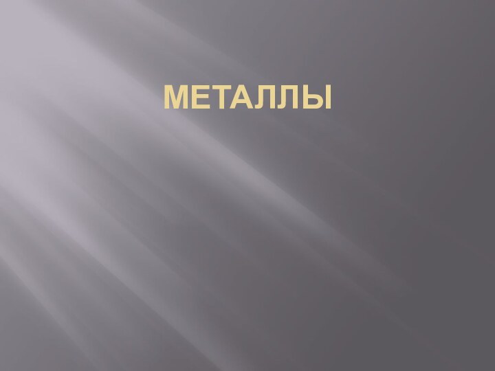 Металлы