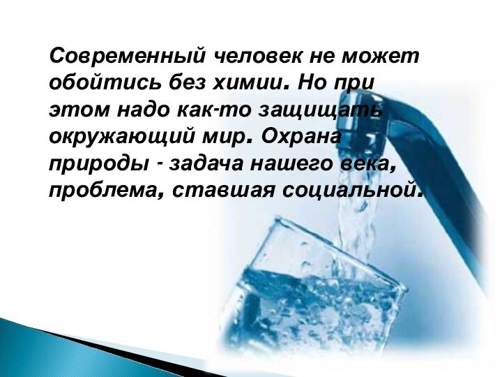 Современный человек не может обойтись без химии. Но при этом надо как-то