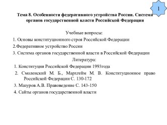 Особенности федеративного устройства в РФ