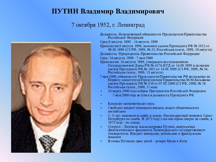 ПУТИН Владимир Владимирович 7 октября 1952, г. Ленинград Должность: Исполняющий обязанности Председателя