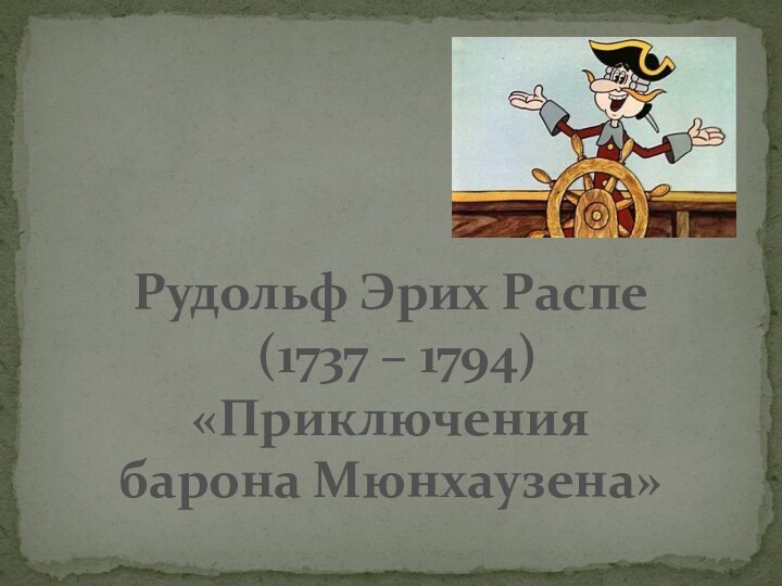 Рудольф Эрих Распе (1737 – 1794)«Приключения барона Мюнхаузена»