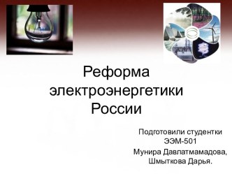 Реформа электроэнергетики России