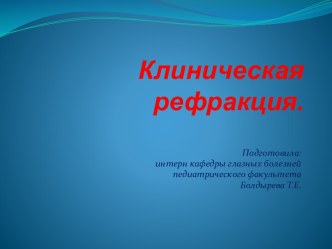 Клиническая рефракция.