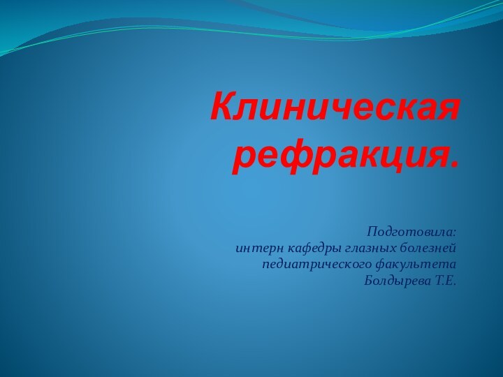 Клиническая рефракция.          Подготовила: