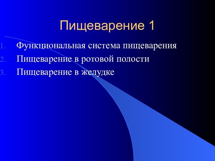 Пищеварение 1Функциональная система пищеваренияПищеварение в ротовой полостиПищеварение в желудке