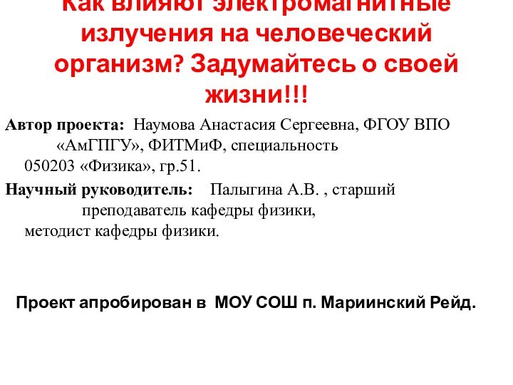 Как влияют электромагнитные излучения на человеческий организм? Задумайтесь о своей жизни!!!Автор проекта: