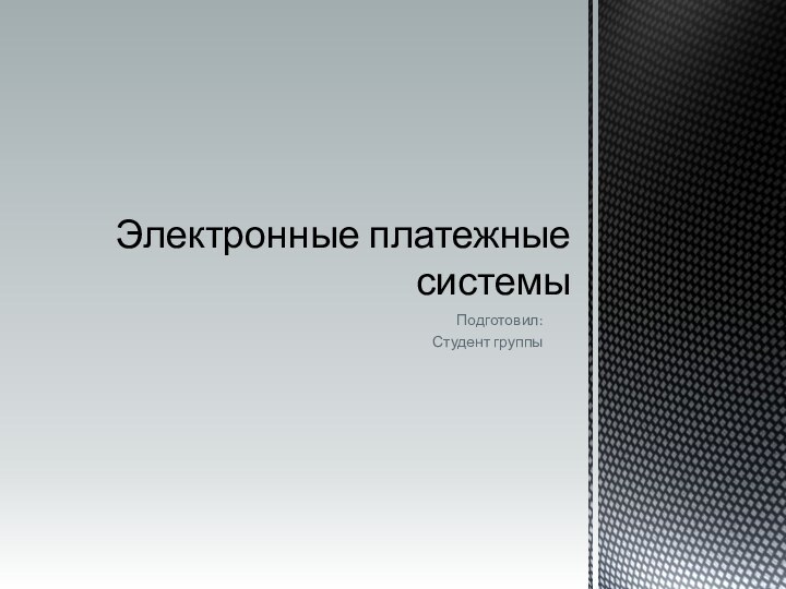 Подготовил:Студент группыЭлектронные платежные системы