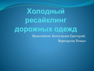 Холодный ресайклинг дорожных одежд