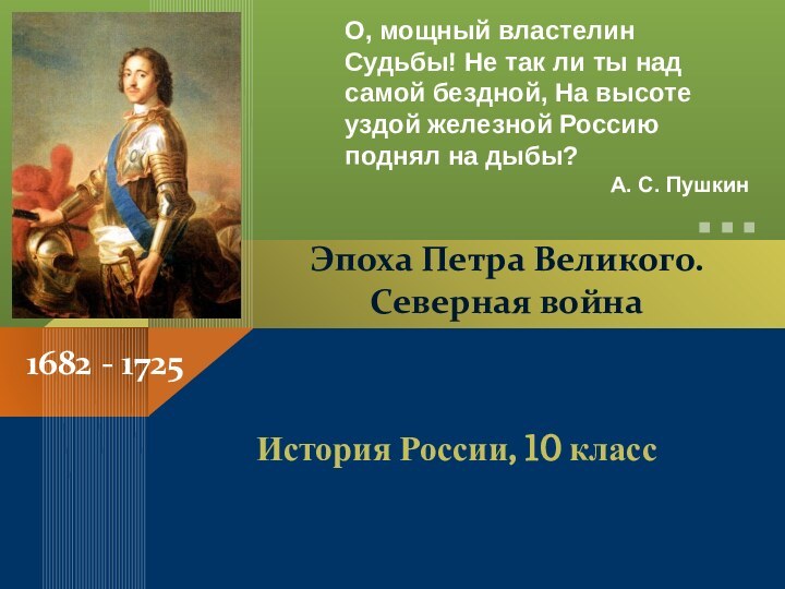 История России, 10 класс Эпоха Петра Великого. Северная войнаО, мощный властелин Судьбы!