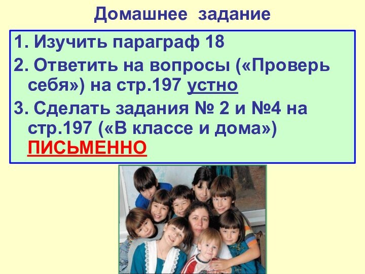 Домашнее задание1. Изучить параграф 182. Ответить на вопросы («Проверь себя») на стр.197