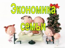 Экономика семьи