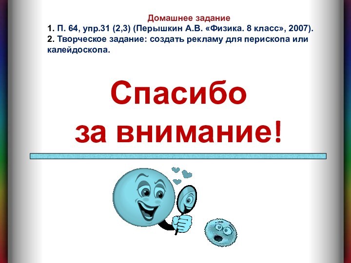 Спасибо за внимание!Домашнее задание 1. П. 64, упр.31 (2,3) (Перышкин А.В. «Физика.