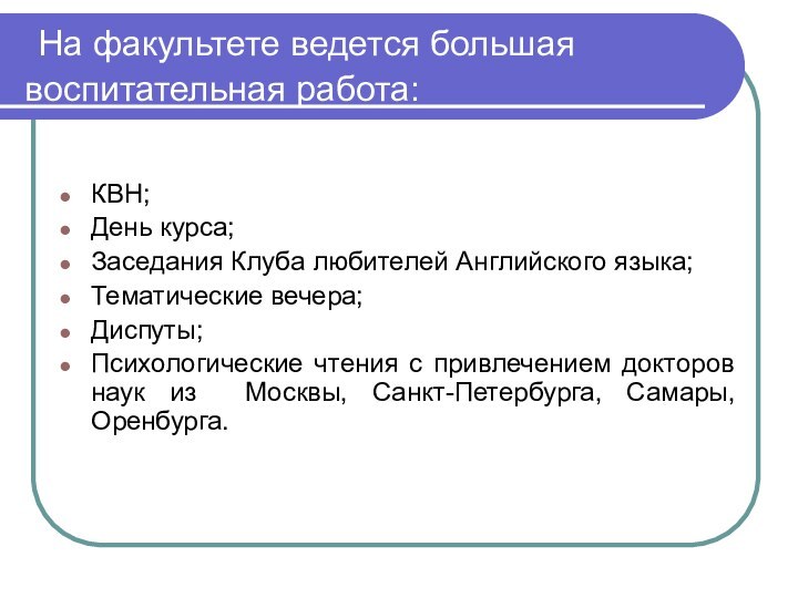 На факультете ведется большая воспитательная работа: КВН;День курса;Заседания Клуба любителей Английского