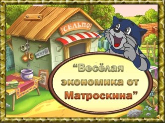 Веселая экономика от Матроскина