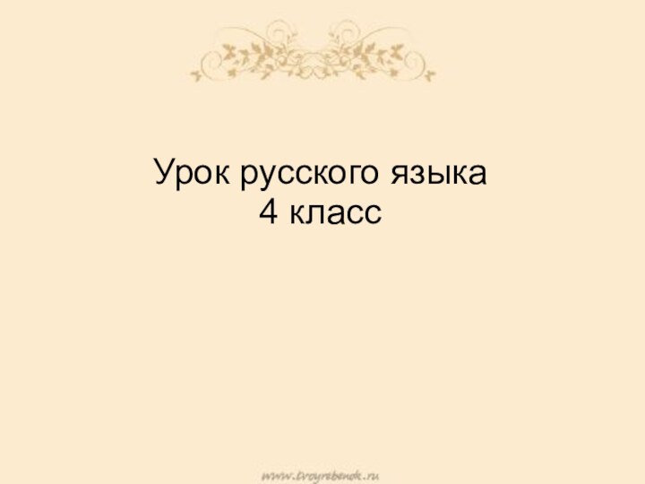 Урок русского языка 4 класс