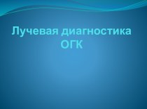 Лучевая диагностика ОГК