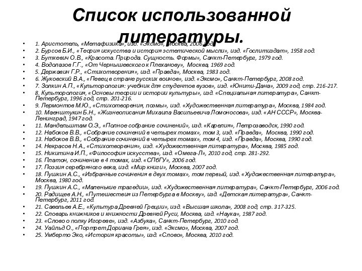 Список использованной литературы.1. Аристотель, «Метафизика», изд. «Эксмо», Москва, 2006 год.2. Бурсов Б.И.,