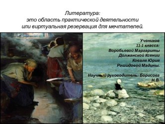 Литература:  это область практической деятельности или виртуальная резервация для мечтателей.