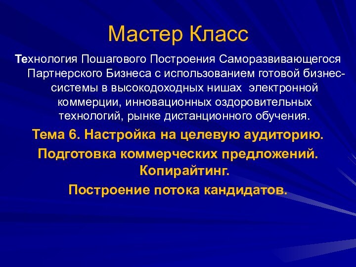 Технология Пошагового Построения Саморазвивающегося Партнерского Бизнеса с использованием готовой бизнес-системы в высокодоходных