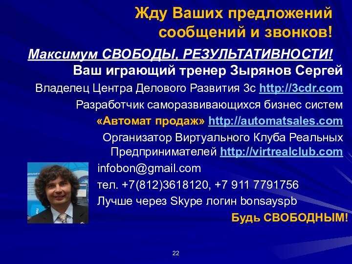 Жду Ваших предложений  сообщений и звонков!infobon@gmail.comтел. +7(812)3618120, +7 911 7791756 Лучше