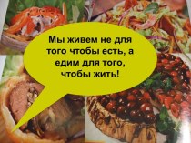 Пищевые продукты, питательные вещества и их превращения