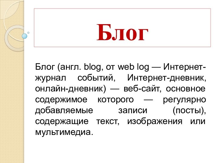 Блог Блог (англ. blog, от web log — Интернет-журнал событий, Интернет-дневник,