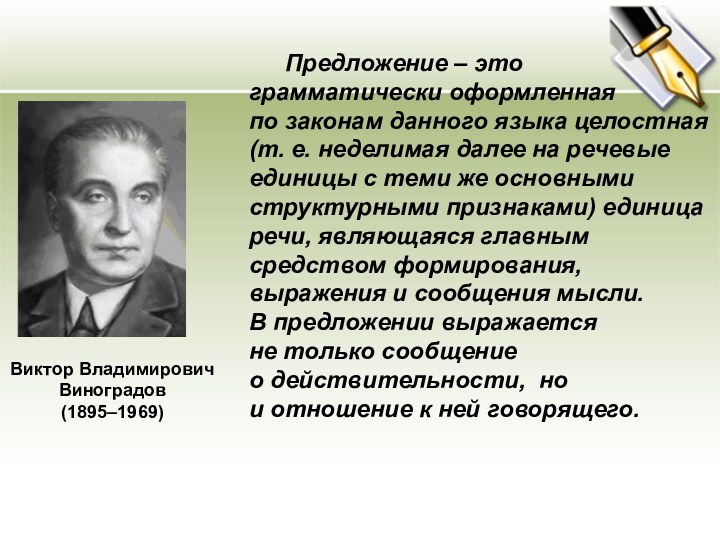 Предложение – это грамматически оформленная по законам данного языка целостная (т. е. неделимая далее на речевые