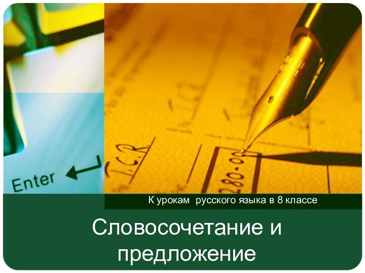 Словосочетание и предложениеК урокам русского языка в 8 классе